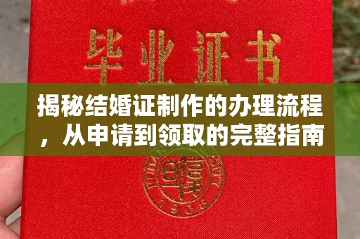 阎良揭秘结婚证制作的办理流程，从申请到领取的完整指南